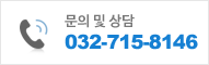 문의 및 상담 032-715-8146